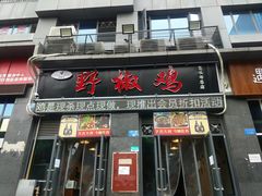 门面-天治宣·野椒鸡(龙头寺总店)