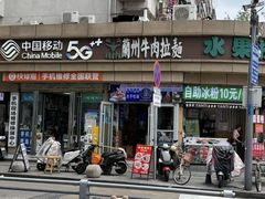 -兰州牛肉拉面(合肥店)