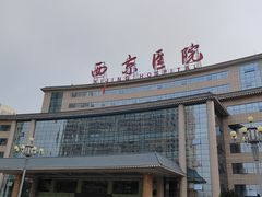 -西京医院
