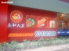 门面-永和大王(赤峰路二店)
