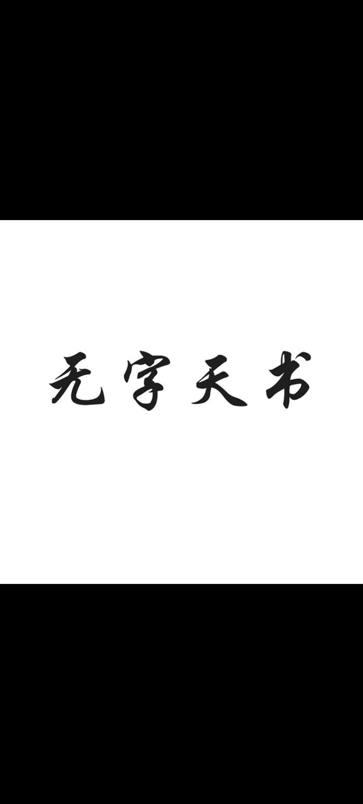 伏羲无字天书图片