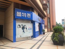 点击看大图 -蕾特恩专业祛痘·皮肤管理