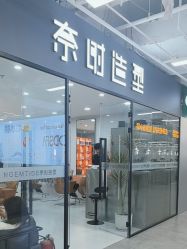 -奈时造型