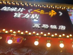 -熊氏烧烤·人生一串(八一广场总店)