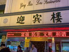 门面-迎宾楼(解放西街店)