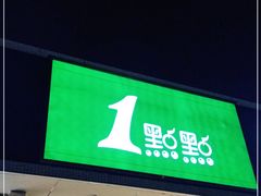 门面-1点点(阜通店)