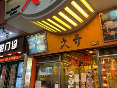 门面-大哥餐厅(西城花园店)