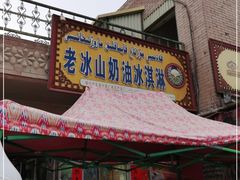-古老冰山特色冰淇淋店(艾提尕尔店)