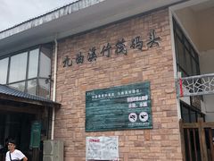 -九曲溪竹筏码头