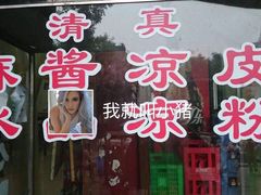 门面-毅祥斋老孙家泡馍(北院门鼓楼店)