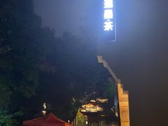 -邈墨茶馆(大兜路1号店)