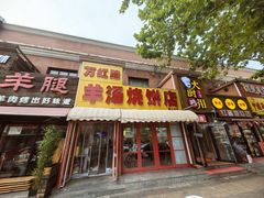 -万红路羊汤烧饼店(将台路店)
