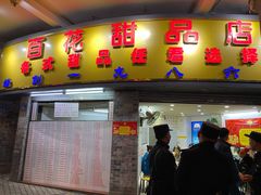 门面-百花传统甜品店(原址店)