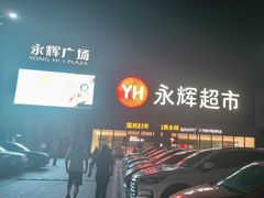 -永辉超市(鲁谷店)