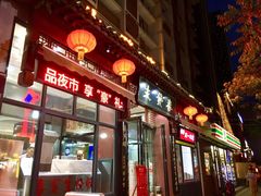 门面-春发生饭店·非遗(南院门店)