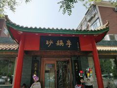 -砂锅李(九江路店)