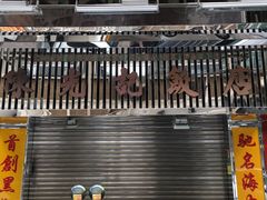 -陈光记烧腊店(罗保博士街店)