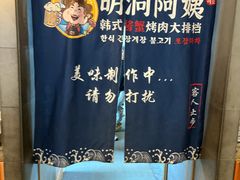 -明洞阿姨·韩式酱蟹烤肉·创意料理(三元桥店)