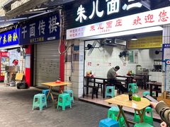 门面-朱儿面庄(洋河三路店)