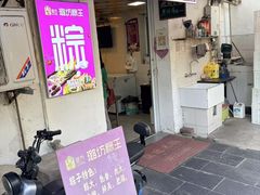 -璐坊粽王(复兴中路店)