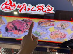 -明记烧鱼美味店