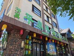 -承德正宗平泉羊汤(崇礼店)