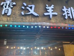-霄汉羊排(万松园一店)