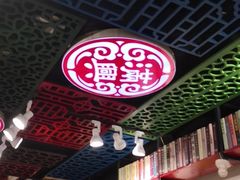 门面-满兴咱妈烀饼铁锅炖(兰州北街店)
