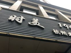 -时美美发1945老字号名店