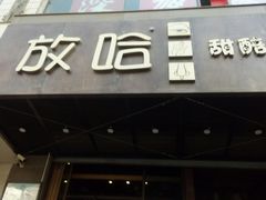 门面-放哈·甜醅子奶茶创造者(正宁路店)