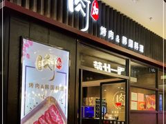 门面-肉加韩国料理·烤肉(金茂湾店)
