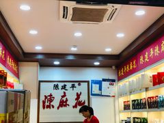 -陈建平麻花(磁器口总店)
