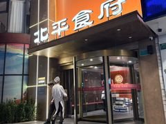 -北平食府·北京烤鸭(北京西站六里桥店)