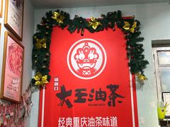 -大王油茶(磁器口店)