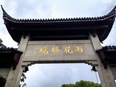 -雨花胜境