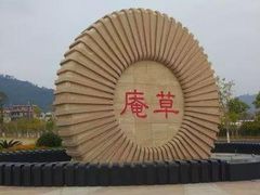 -草庵摩尼教遗址公园