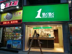 门面-1点点(康王中路店)