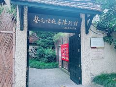 -上海蔡元培故居陈列馆