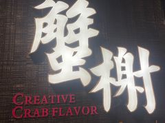 -蟹榭·本帮江浙菜·蟹宴(五角场合生汇商场店)