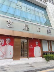 -深圳艺星医疗美容医院
