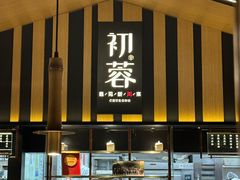 -初蓉丨遇见新川菜(亲贤街荣耀店)
