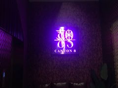 -喜粤8号(四海唐人街店)