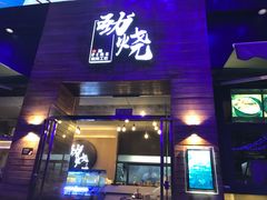 -劲烧-烧烤工坊(保利水城店)