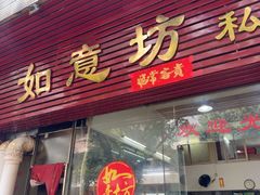 -如意坊美食(华兴一街店)
