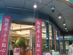 -陶兰居·手工点心·粤菜(圆融时代广场店)