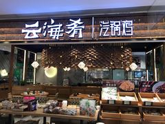 门面-云海肴·汽锅鸡·云南菜(东坝金隅店)
