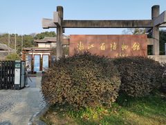 -浙江省博物馆(孤山馆区)