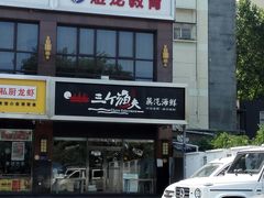 门面-黄寺蒸汽海鲜(黄寺大街店)