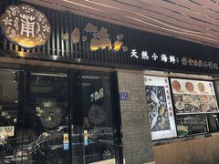 门面-小莆天(元帅路店)