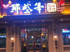 -那些年记忆烧烤